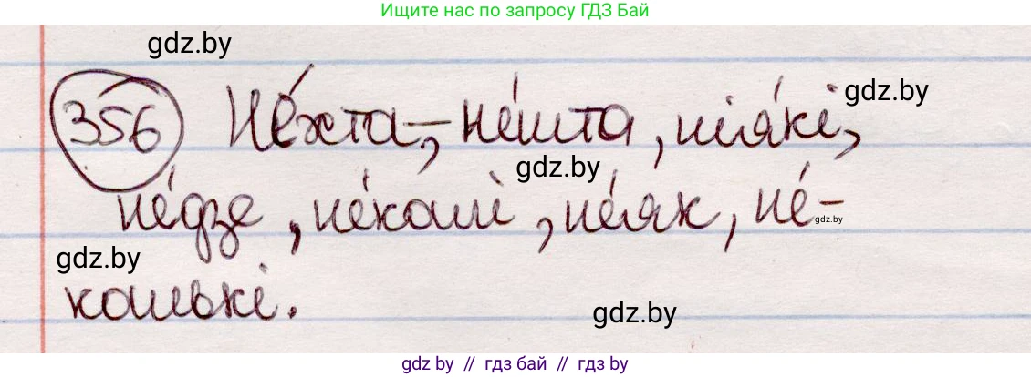 Белорусский язык (Беларуская мова), 7 класс Учебник, авторы: Валочка Ганна Міхайлаўна, Зелянко Вольга Уладзіміраўна, Язерская Святлана Анатольеўна, издательство Нацыянальны інстытут адукацыі, Минск, 2020, страница 211, номер 356, Решение
