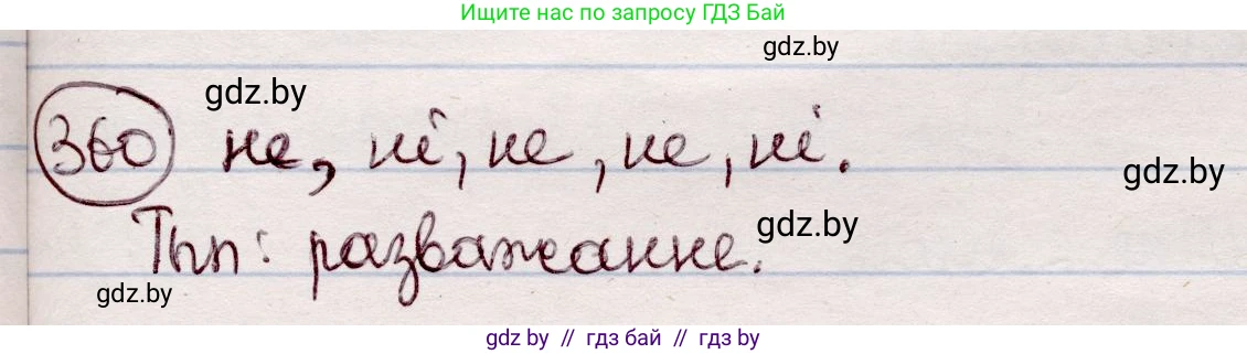 Белорусский язык (Беларуская мова), 7 класс Учебник, авторы: Валочка Ганна Міхайлаўна, Зелянко Вольга Уладзіміраўна, Язерская Святлана Анатольеўна, издательство Нацыянальны інстытут адукацыі, Минск, 2020, страница 213, номер 360, Решение