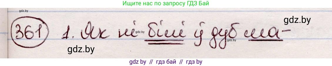 Белорусский язык (Беларуская мова), 7 класс Учебник, авторы: Валочка Ганна Міхайлаўна, Зелянко Вольга Уладзіміраўна, Язерская Святлана Анатольеўна, издательство Нацыянальны інстытут адукацыі, Минск, 2020, страница 213, номер 361, Решение