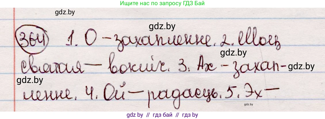 Белорусский язык (Беларуская мова), 7 класс Учебник, авторы: Валочка Ганна Міхайлаўна, Зелянко Вольга Уладзіміраўна, Язерская Святлана Анатольеўна, издательство Нацыянальны інстытут адукацыі, Минск, 2020, страница 216, номер 364, Решение