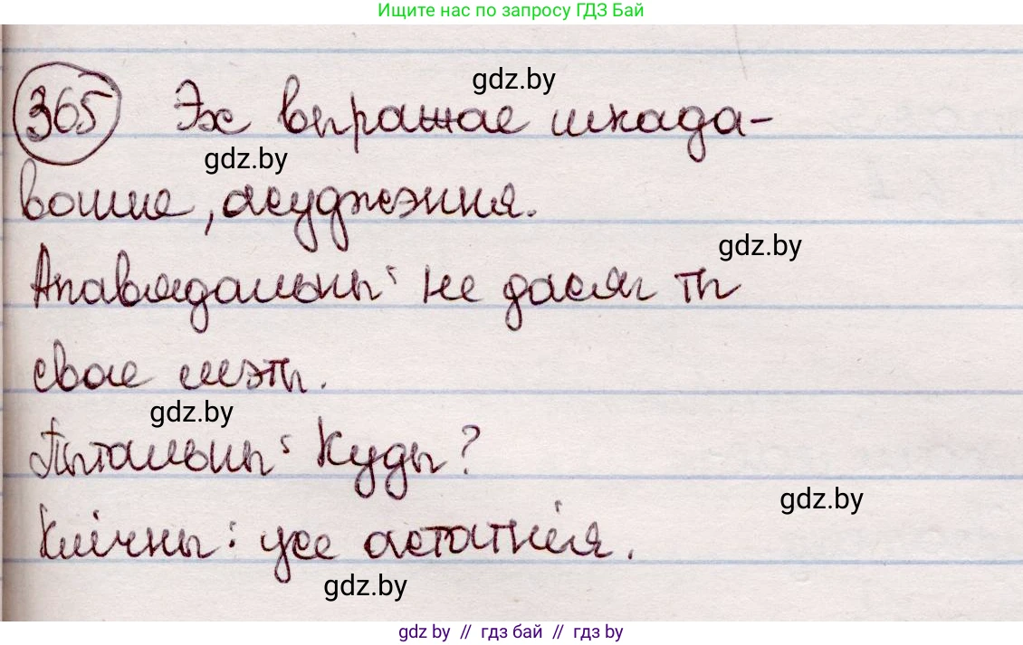 Белорусский язык (Беларуская мова), 7 класс Учебник, авторы: Валочка Ганна Міхайлаўна, Зелянко Вольга Уладзіміраўна, Язерская Святлана Анатольеўна, издательство Нацыянальны інстытут адукацыі, Минск, 2020, страница 216, номер 365, Решение