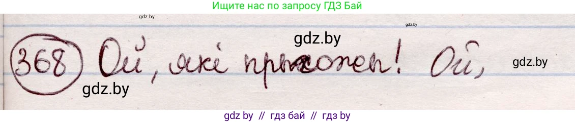 Белорусский язык (Беларуская мова), 7 класс Учебник, авторы: Валочка Ганна Міхайлаўна, Зелянко Вольга Уладзіміраўна, Язерская Святлана Анатольеўна, издательство Нацыянальны інстытут адукацыі, Минск, 2020, страница 217, номер 368, Решение