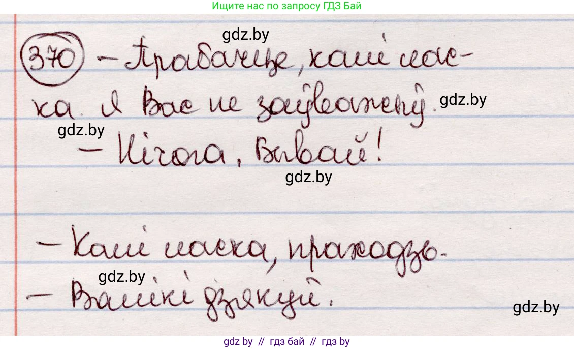 Белорусский язык (Беларуская мова), 7 класс Учебник, авторы: Валочка Ганна Міхайлаўна, Зелянко Вольга Уладзіміраўна, Язерская Святлана Анатольеўна, издательство Нацыянальны інстытут адукацыі, Минск, 2020, страница 217, номер 370, Решение