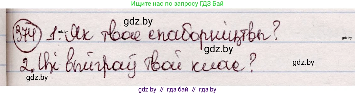 Белорусский язык (Беларуская мова), 7 класс Учебник, авторы: Валочка Ганна Міхайлаўна, Зелянко Вольга Уладзіміраўна, Язерская Святлана Анатольеўна, издательство Нацыянальны інстытут адукацыі, Минск, 2020, страница 219, номер 374, Решение