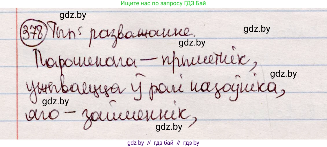Белорусский язык (Беларуская мова), 7 класс Учебник, авторы: Валочка Ганна Міхайлаўна, Зелянко Вольга Уладзіміраўна, Язерская Святлана Анатольеўна, издательство Нацыянальны інстытут адукацыі, Минск, 2020, страница 221, номер 378, Решение