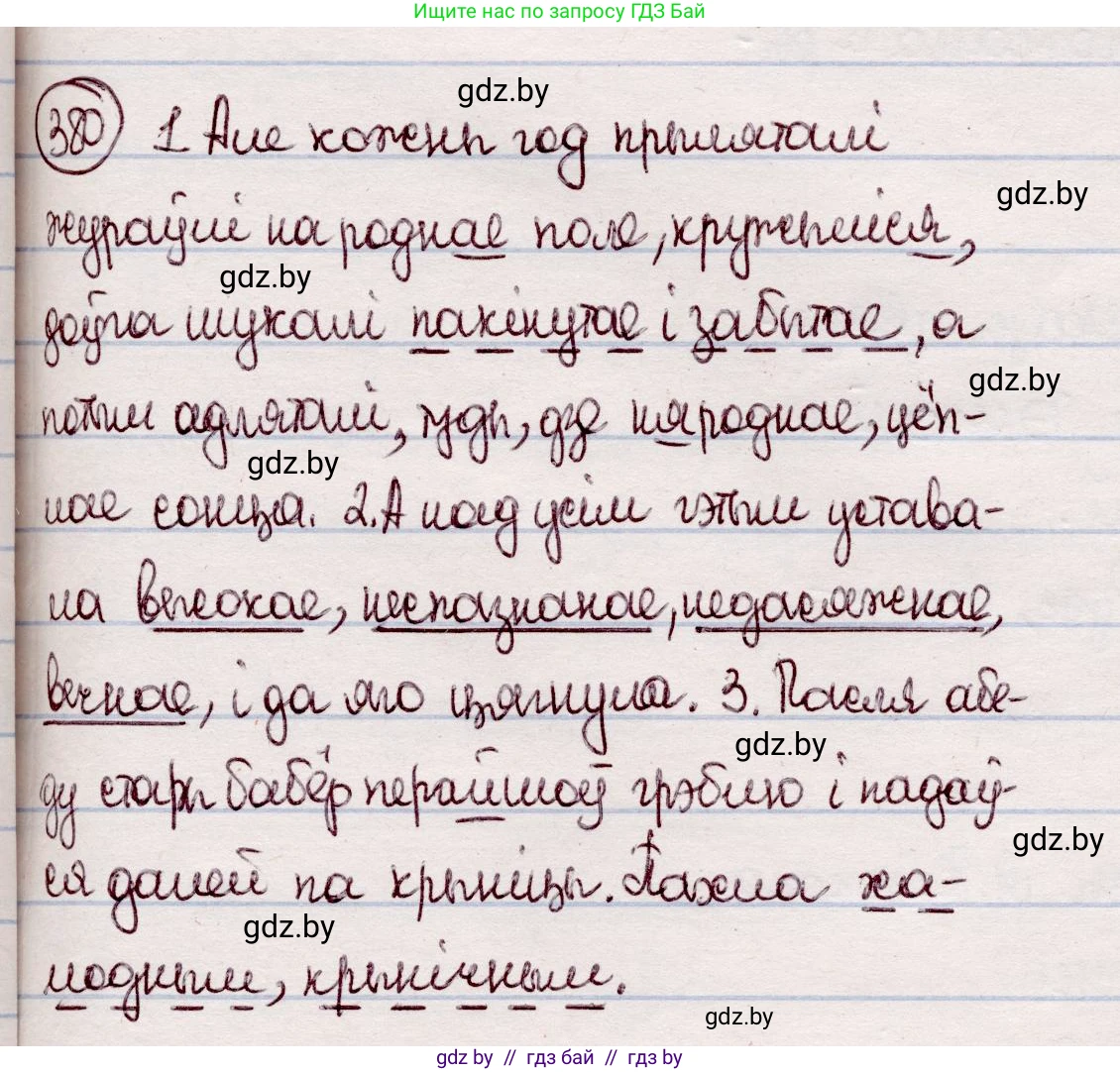 Белорусский язык (Беларуская мова), 7 класс Учебник, авторы: Валочка Ганна Міхайлаўна, Зелянко Вольга Уладзіміраўна, Язерская Святлана Анатольеўна, издательство Нацыянальны інстытут адукацыі, Минск, 2020, страница 221, номер 380, Решение