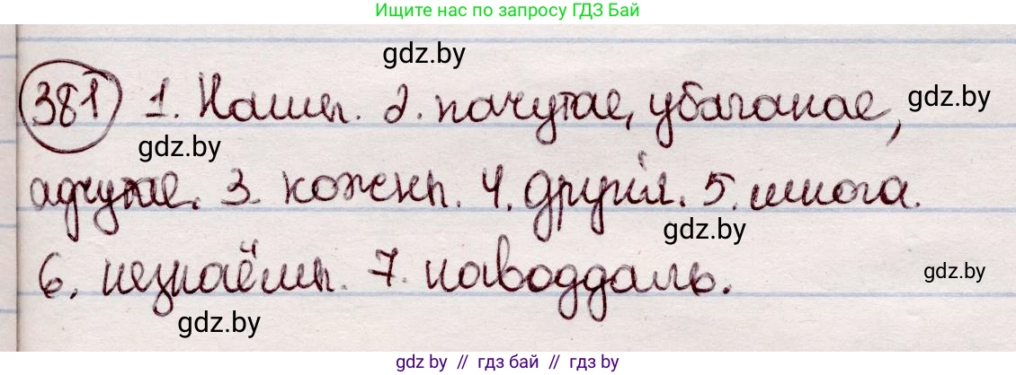 Белорусский язык (Беларуская мова), 7 класс Учебник, авторы: Валочка Ганна Міхайлаўна, Зелянко Вольга Уладзіміраўна, Язерская Святлана Анатольеўна, издательство Нацыянальны інстытут адукацыі, Минск, 2020, страница 222, номер 381, Решение