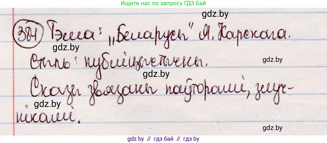 Белорусский язык (Беларуская мова), 7 класс Учебник, авторы: Валочка Ганна Міхайлаўна, Зелянко Вольга Уладзіміраўна, Язерская Святлана Анатольеўна, издательство Нацыянальны інстытут адукацыі, Минск, 2020, страница 223, номер 384, Решение