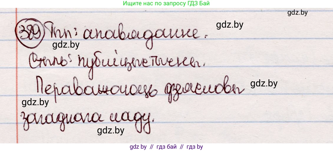 Белорусский язык (Беларуская мова), 7 класс Учебник, авторы: Валочка Ганна Міхайлаўна, Зелянко Вольга Уладзіміраўна, Язерская Святлана Анатольеўна, издательство Нацыянальны інстытут адукацыі, Минск, 2020, страница 226, номер 389, Решение