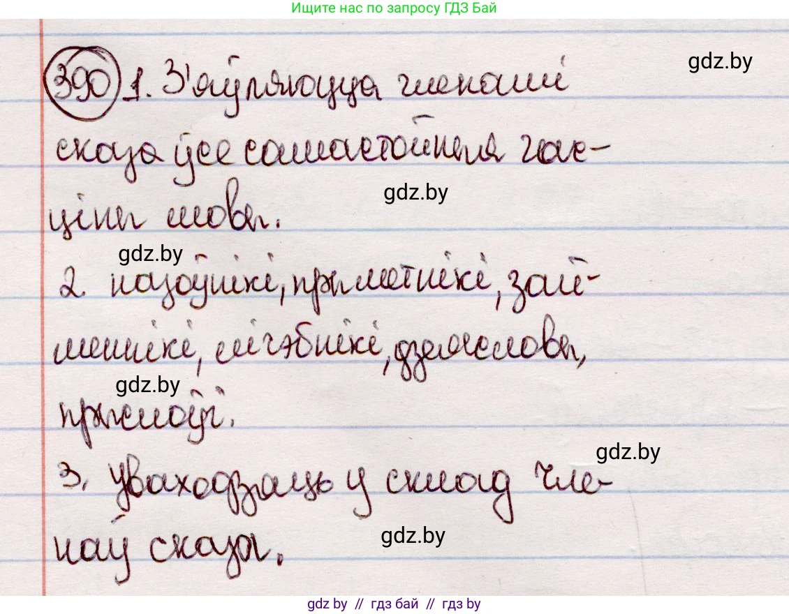 Белорусский язык (Беларуская мова), 7 класс Учебник, авторы: Валочка Ганна Міхайлаўна, Зелянко Вольга Уладзіміраўна, Язерская Святлана Анатольеўна, издательство Нацыянальны інстытут адукацыі, Минск, 2020, страница 227, номер 390, Решение