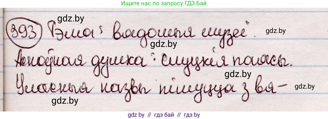 Белорусский язык (Беларуская мова), 7 класс Учебник, авторы: Валочка Ганна Міхайлаўна, Зелянко Вольга Уладзіміраўна, Язерская Святлана Анатольеўна, издательство Нацыянальны інстытут адукацыі, Минск, 2020, страница 228, номер 393, Решение