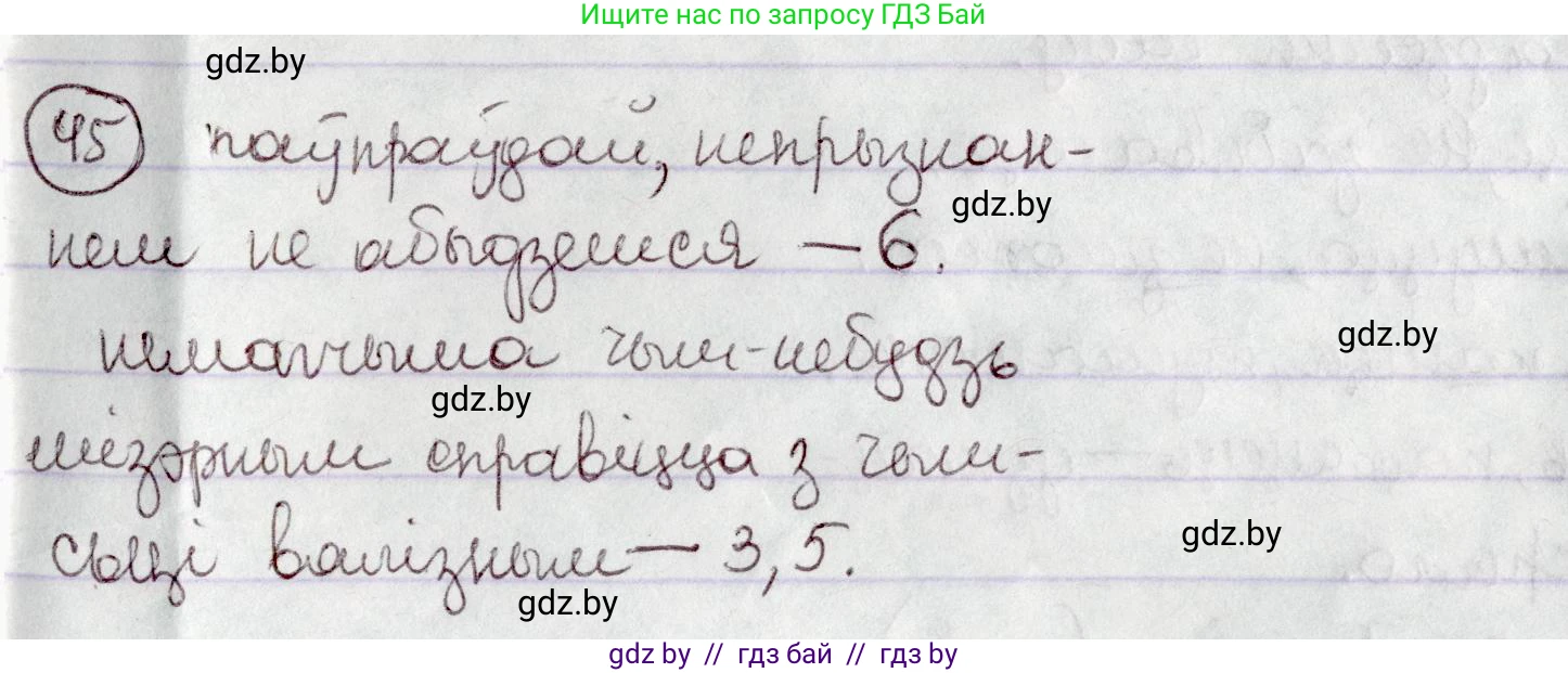 Белорусский язык (Беларуская мова), 7 класс Учебник, авторы: Валочка Ганна Міхайлаўна, Зелянко Вольга Уладзіміраўна, Язерская Святлана Анатольеўна, издательство Нацыянальны інстытут адукацыі, Минск, 2020, страница 32, номер 45, Решение