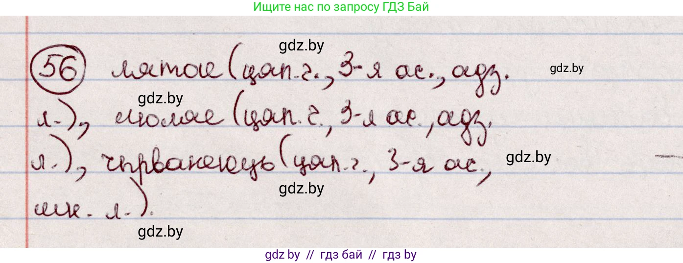 Белорусский язык (Беларуская мова), 7 класс Учебник, авторы: Валочка Ганна Міхайлаўна, Зелянко Вольга Уладзіміраўна, Язерская Святлана Анатольеўна, издательство Нацыянальны інстытут адукацыі, Минск, 2020, страница 38, номер 56, Решение