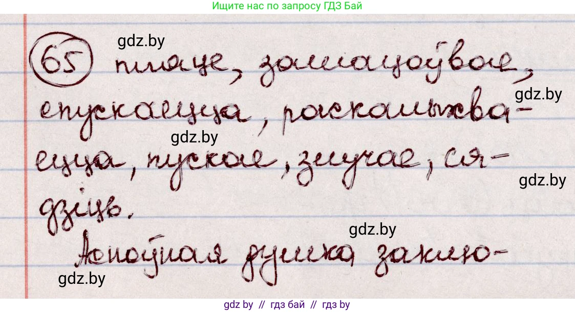 Белорусский язык (Беларуская мова), 7 класс Учебник, авторы: Валочка Ганна Міхайлаўна, Зелянко Вольга Уладзіміраўна, Язерская Святлана Анатольеўна, издательство Нацыянальны інстытут адукацыі, Минск, 2020, страница 42, номер 65, Решение