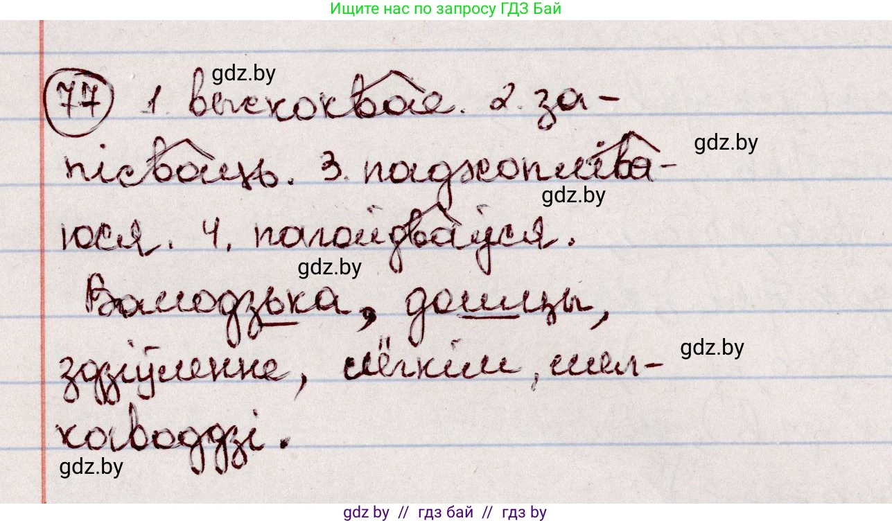 Белорусский язык (Беларуская мова), 7 класс Учебник, авторы: Валочка Ганна Міхайлаўна, Зелянко Вольга Уладзіміраўна, Язерская Святлана Анатольеўна, издательство Нацыянальны інстытут адукацыі, Минск, 2020, страница 49, номер 77, Решение