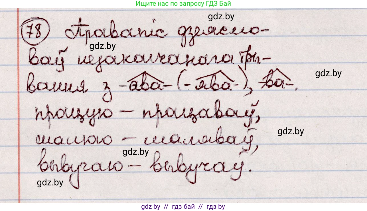 Белорусский язык (Беларуская мова), 7 класс Учебник, авторы: Валочка Ганна Міхайлаўна, Зелянко Вольга Уладзіміраўна, Язерская Святлана Анатольеўна, издательство Нацыянальны інстытут адукацыі, Минск, 2020, страница 50, номер 78, Решение