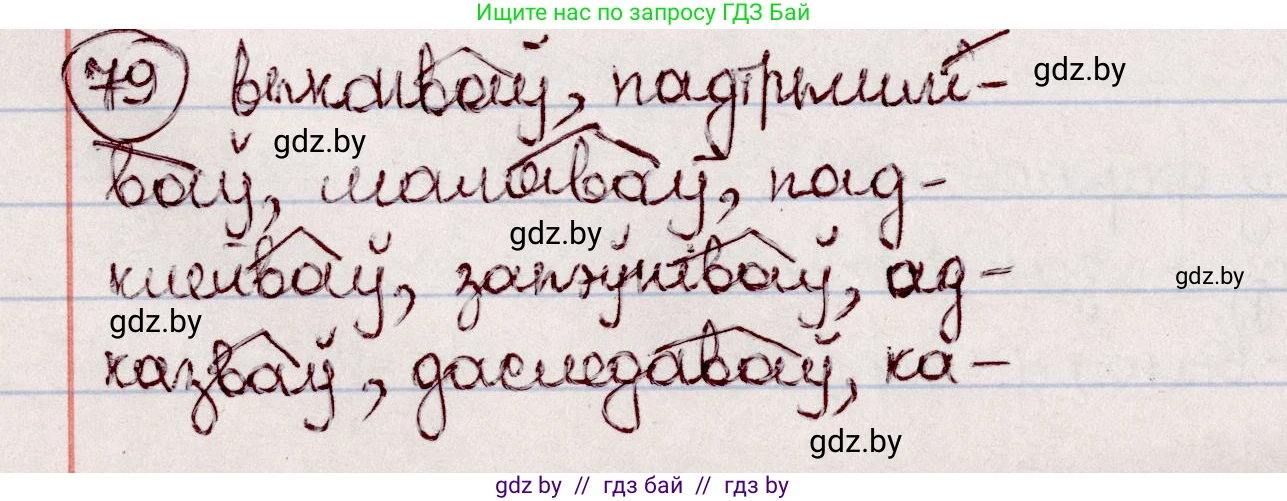 Белорусский язык (Беларуская мова), 7 класс Учебник, авторы: Валочка Ганна Міхайлаўна, Зелянко Вольга Уладзіміраўна, Язерская Святлана Анатольеўна, издательство Нацыянальны інстытут адукацыі, Минск, 2020, страница 50, номер 79, Решение