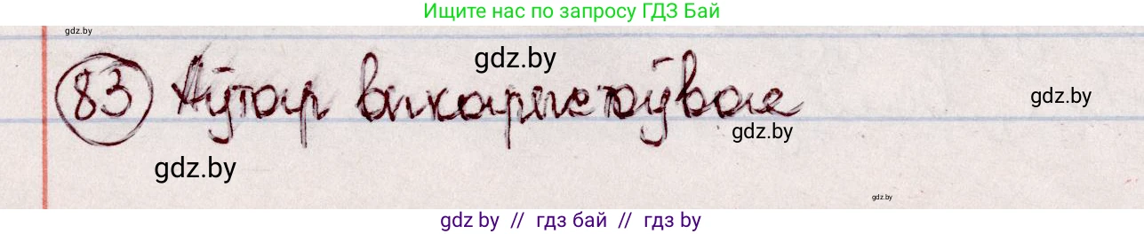 Белорусский язык (Беларуская мова), 7 класс Учебник, авторы: Валочка Ганна Міхайлаўна, Зелянко Вольга Уладзіміраўна, Язерская Святлана Анатольеўна, издательство Нацыянальны інстытут адукацыі, Минск, 2020, страница 52, номер 83, Решение