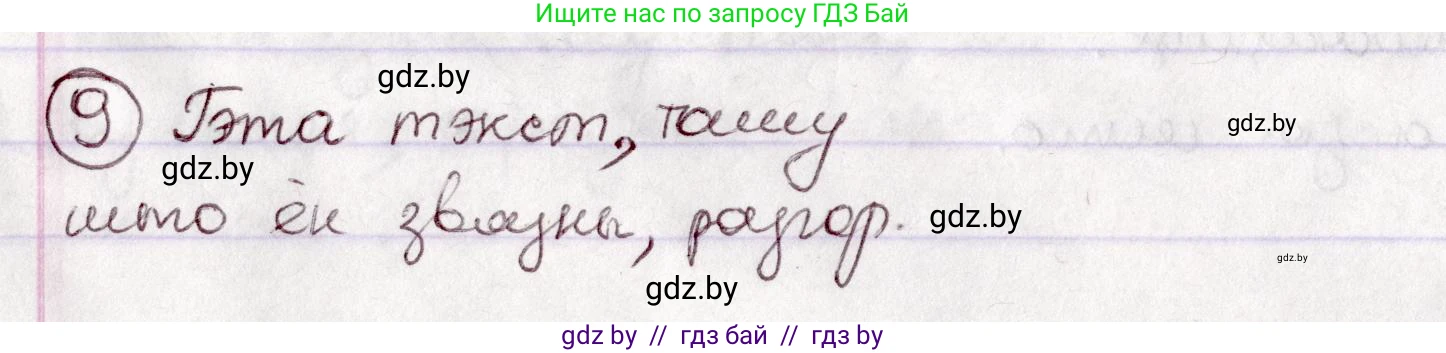 Белорусский язык (Беларуская мова), 7 класс Учебник, авторы: Валочка Ганна Міхайлаўна, Зелянко Вольга Уладзіміраўна, Язерская Святлана Анатольеўна, издательство Нацыянальны інстытут адукацыі, Минск, 2020, страница 9, номер 9, Решение