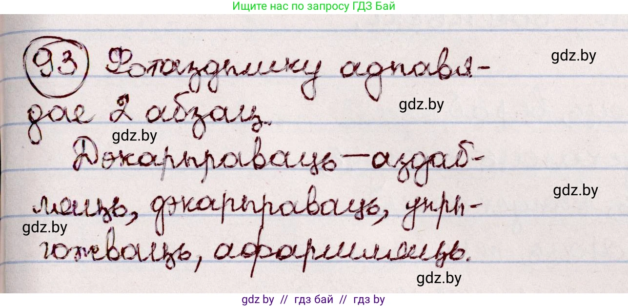 Белорусский язык (Беларуская мова), 7 класс Учебник, авторы: Валочка Ганна Міхайлаўна, Зелянко Вольга Уладзіміраўна, Язерская Святлана Анатольеўна, издательство Нацыянальны інстытут адукацыі, Минск, 2020, страница 58, номер 93, Решение