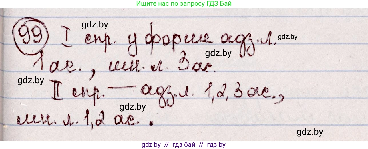 Белорусский язык (Беларуская мова), 7 класс Учебник, авторы: Валочка Ганна Міхайлаўна, Зелянко Вольга Уладзіміраўна, Язерская Святлана Анатольеўна, издательство Нацыянальны інстытут адукацыі, Минск, 2020, страница 63, номер 99, Решение