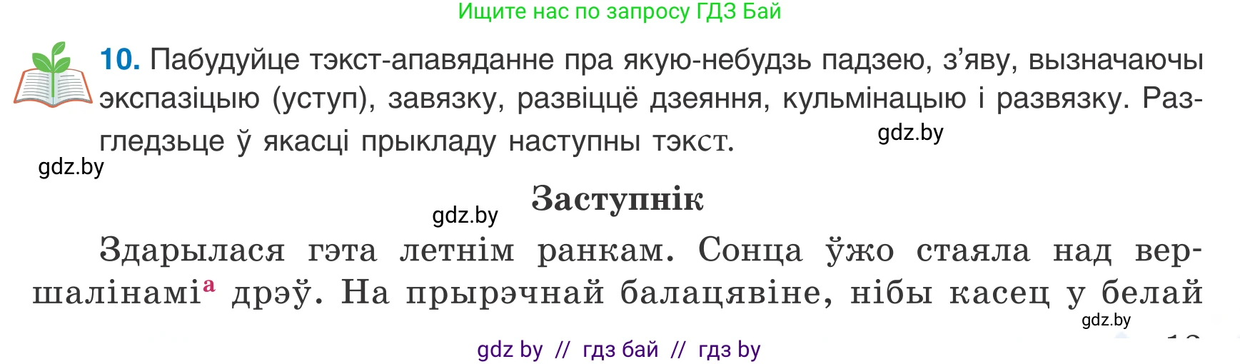 Белорусский язык (Беларуская мова), 8 класс Учебник, авторы: Бадзевіч Зінаіда Іванаўна, Саматыя Ірына Мікалаеўна, издательство Нацыянальны інстытут адукацыі, Минск, 2020, страница 13, номер 10, Условие