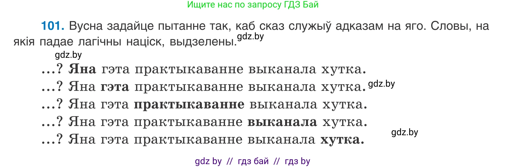 Белорусский язык (Беларуская мова), 8 класс Учебник, авторы: Бадзевіч Зінаіда Іванаўна, Саматыя Ірына Мікалаеўна, издательство Нацыянальны інстытут адукацыі, Минск, 2020, страница 74, номер 101, Условие