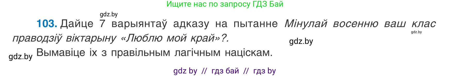 Белорусский язык (Беларуская мова), 8 класс Учебник, авторы: Бадзевіч Зінаіда Іванаўна, Саматыя Ірына Мікалаеўна, издательство Нацыянальны інстытут адукацыі, Минск, 2020, страница 74, номер 103, Условие
