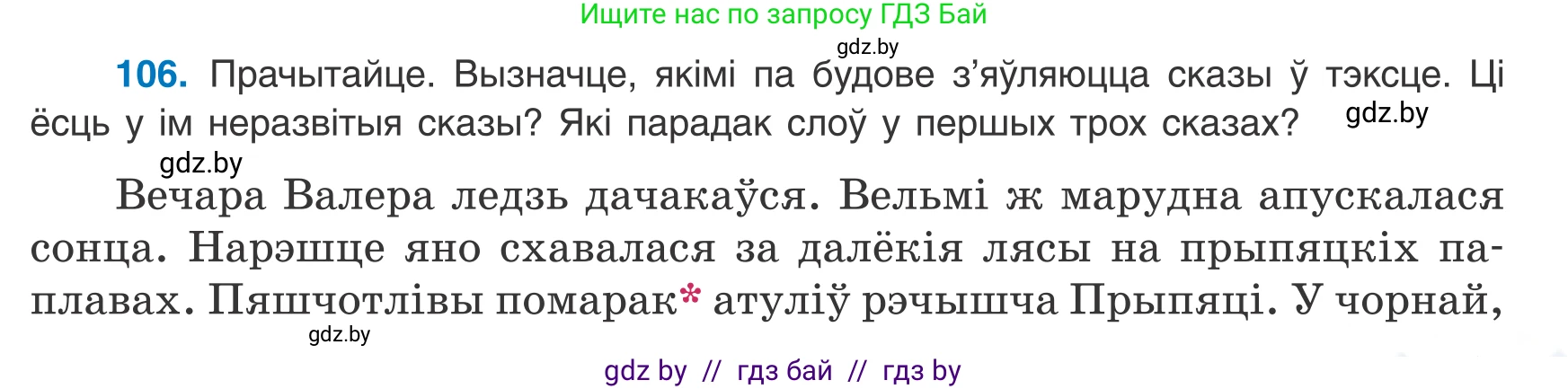 Белорусский язык (Беларуская мова), 8 класс Учебник, авторы: Бадзевіч Зінаіда Іванаўна, Саматыя Ірына Мікалаеўна, издательство Нацыянальны інстытут адукацыі, Минск, 2020, страница 75, номер 106, Условие