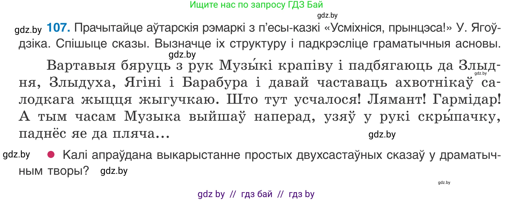Белорусский язык (Беларуская мова), 8 класс Учебник, авторы: Бадзевіч Зінаіда Іванаўна, Саматыя Ірына Мікалаеўна, издательство Нацыянальны інстытут адукацыі, Минск, 2020, страница 76, номер 107, Условие