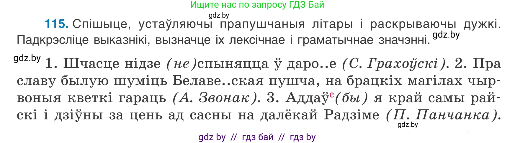 Белорусский язык (Беларуская мова), 8 класс Учебник, авторы: Бадзевіч Зінаіда Іванаўна, Саматыя Ірына Мікалаеўна, издательство Нацыянальны інстытут адукацыі, Минск, 2020, страница 81, номер 115, Условие
