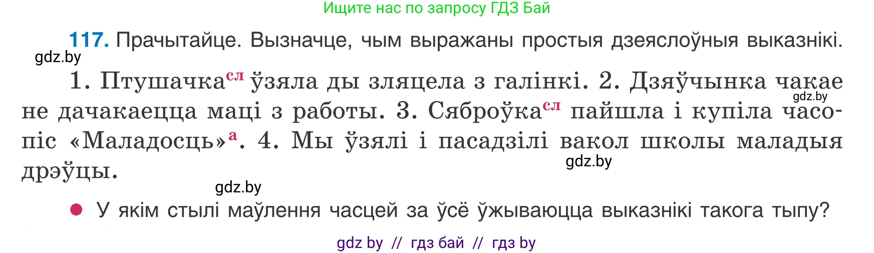 Белорусский язык (Беларуская мова), 8 класс Учебник, авторы: Бадзевіч Зінаіда Іванаўна, Саматыя Ірына Мікалаеўна, издательство Нацыянальны інстытут адукацыі, Минск, 2020, страница 82, номер 117, Условие