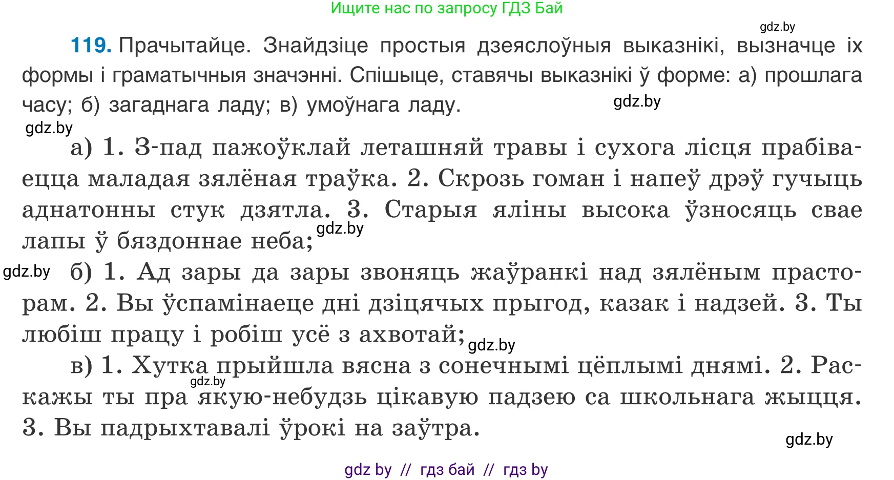 Белорусский язык (Беларуская мова), 8 класс Учебник, авторы: Бадзевіч Зінаіда Іванаўна, Саматыя Ірына Мікалаеўна, издательство Нацыянальны інстытут адукацыі, Минск, 2020, страница 83, номер 119, Условие