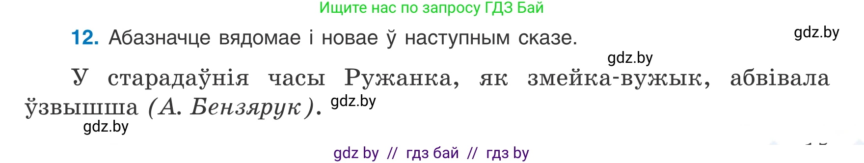 Белорусский язык (Беларуская мова), 8 класс Учебник, авторы: Бадзевіч Зінаіда Іванаўна, Саматыя Ірына Мікалаеўна, издательство Нацыянальны інстытут адукацыі, Минск, 2020, страница 15, номер 12, Условие