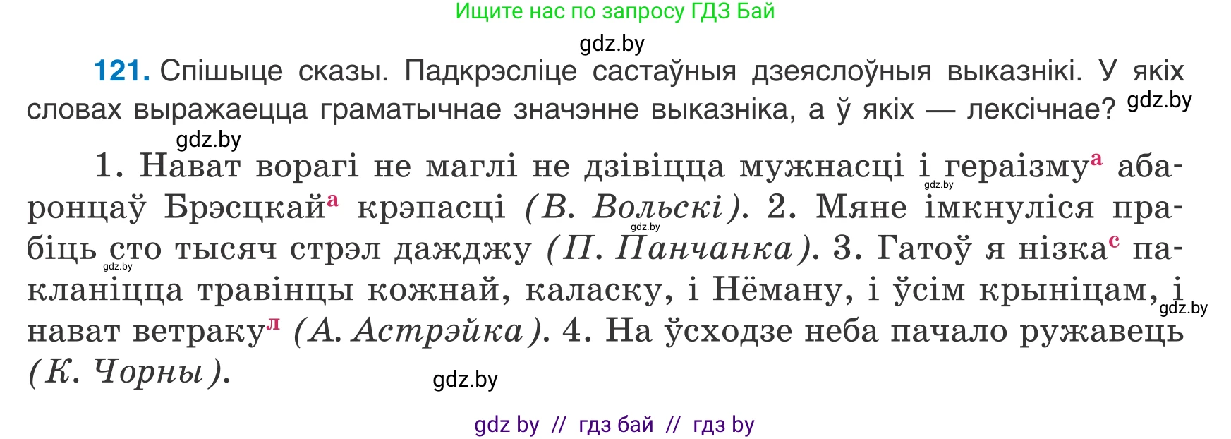Белорусский язык (Беларуская мова), 8 класс Учебник, авторы: Бадзевіч Зінаіда Іванаўна, Саматыя Ірына Мікалаеўна, издательство Нацыянальны інстытут адукацыі, Минск, 2020, страница 85, номер 121, Условие