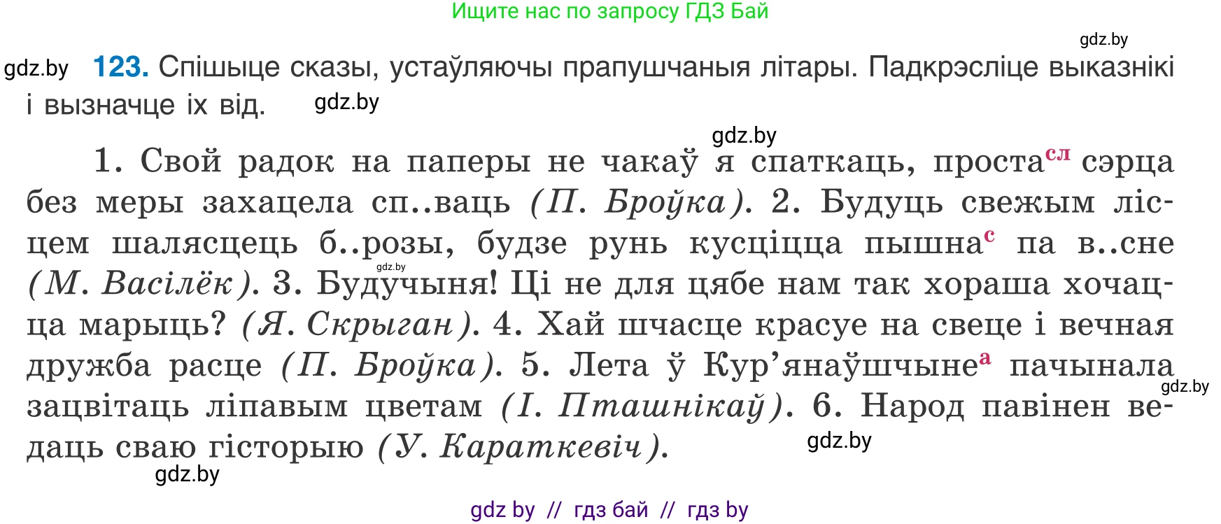 Белорусский язык (Беларуская мова), 8 класс Учебник, авторы: Бадзевіч Зінаіда Іванаўна, Саматыя Ірына Мікалаеўна, издательство Нацыянальны інстытут адукацыі, Минск, 2020, страница 85, номер 123, Условие