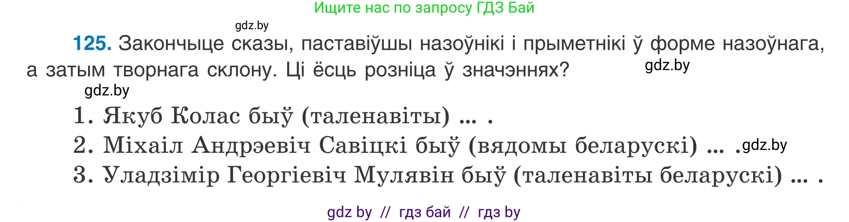Белорусский язык (Беларуская мова), 8 класс Учебник, авторы: Бадзевіч Зінаіда Іванаўна, Саматыя Ірына Мікалаеўна, издательство Нацыянальны інстытут адукацыі, Минск, 2020, страница 86, номер 125, Условие