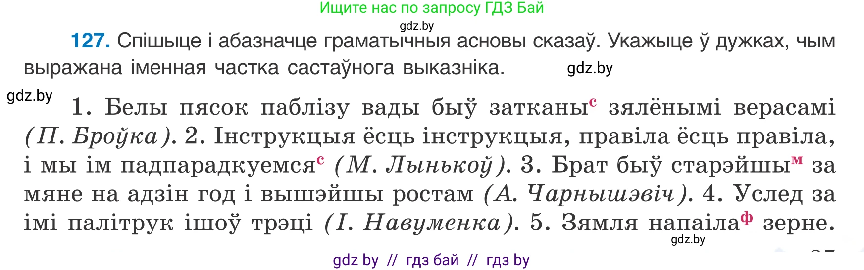 Белорусский язык (Беларуская мова), 8 класс Учебник, авторы: Бадзевіч Зінаіда Іванаўна, Саматыя Ірына Мікалаеўна, издательство Нацыянальны інстытут адукацыі, Минск, 2020, страница 87, номер 127, Условие