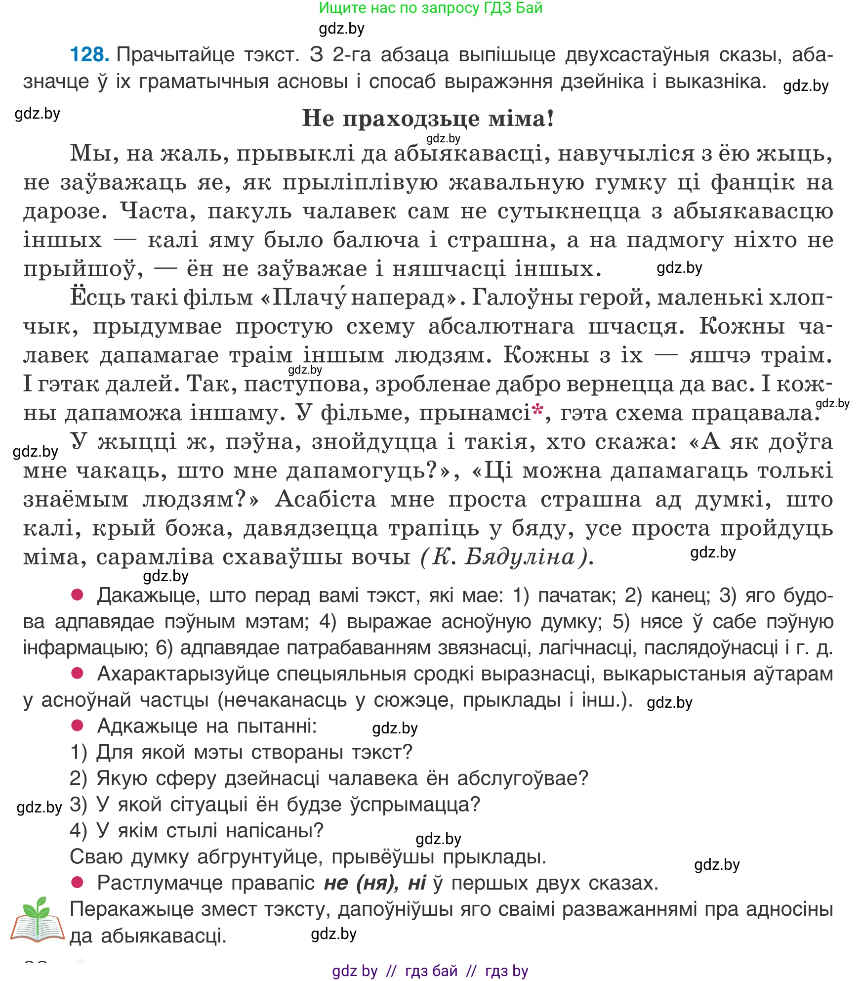 Белорусский язык (Беларуская мова), 8 класс Учебник, авторы: Бадзевіч Зінаіда Іванаўна, Саматыя Ірына Мікалаеўна, издательство Нацыянальны інстытут адукацыі, Минск, 2020, страница 88, номер 128, Условие