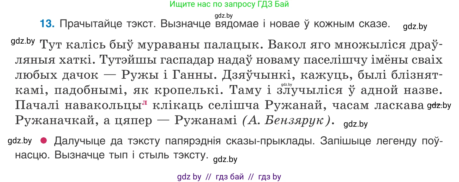 Белорусский язык (Беларуская мова), 8 класс Учебник, авторы: Бадзевіч Зінаіда Іванаўна, Саматыя Ірына Мікалаеўна, издательство Нацыянальны інстытут адукацыі, Минск, 2020, страница 16, номер 13, Условие