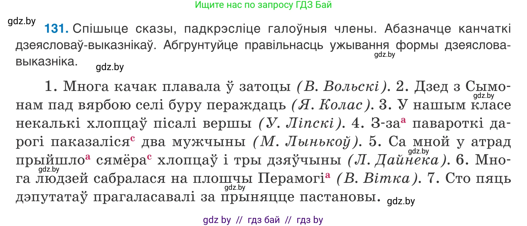 Белорусский язык (Беларуская мова), 8 класс Учебник, авторы: Бадзевіч Зінаіда Іванаўна, Саматыя Ірына Мікалаеўна, издательство Нацыянальны інстытут адукацыі, Минск, 2020, страница 91, номер 131, Условие