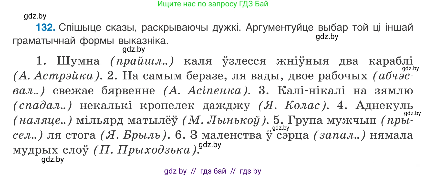 Белорусский язык (Беларуская мова), 8 класс Учебник, авторы: Бадзевіч Зінаіда Іванаўна, Саматыя Ірына Мікалаеўна, издательство Нацыянальны інстытут адукацыі, Минск, 2020, страница 91, номер 132, Условие