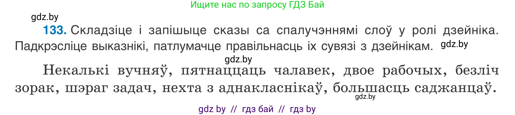 Белорусский язык (Беларуская мова), 8 класс Учебник, авторы: Бадзевіч Зінаіда Іванаўна, Саматыя Ірына Мікалаеўна, издательство Нацыянальны інстытут адукацыі, Минск, 2020, страница 92, номер 133, Условие