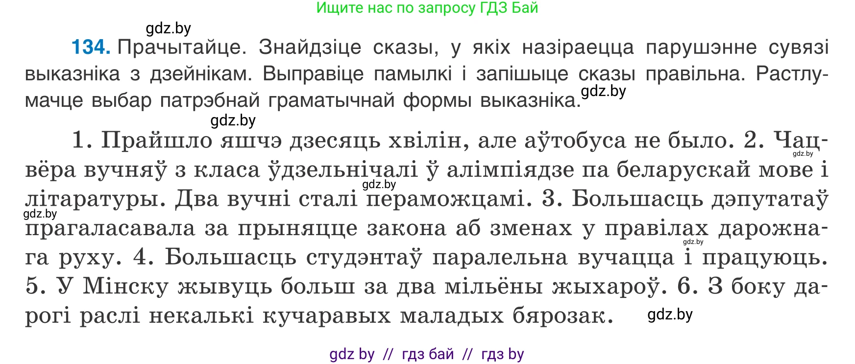 Белорусский язык (Беларуская мова), 8 класс Учебник, авторы: Бадзевіч Зінаіда Іванаўна, Саматыя Ірына Мікалаеўна, издательство Нацыянальны інстытут адукацыі, Минск, 2020, страница 92, номер 134, Условие