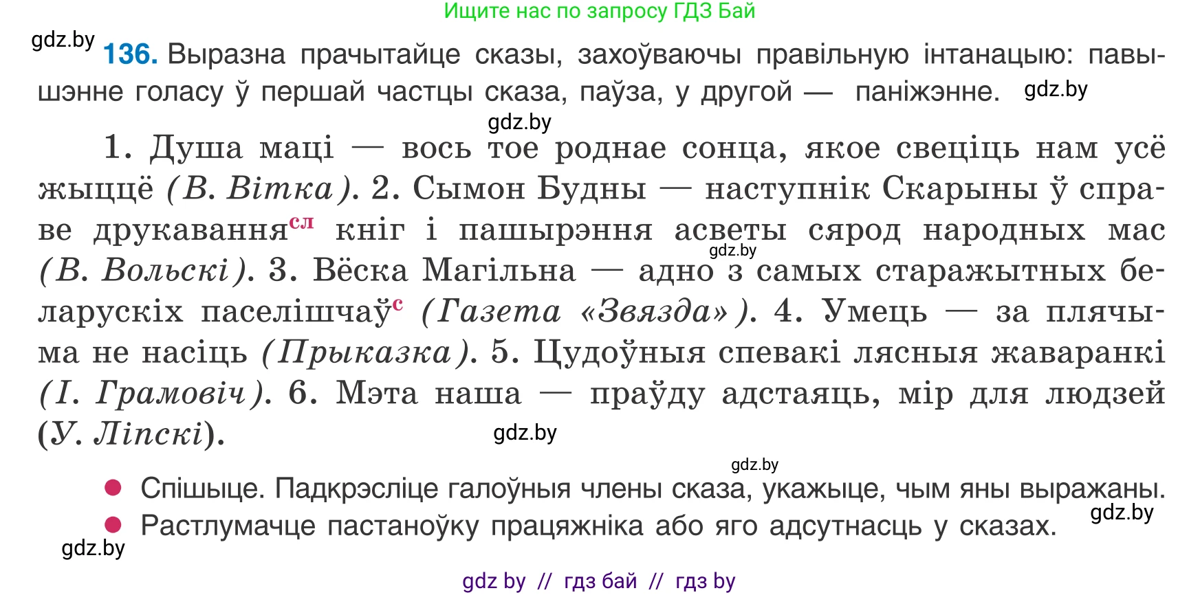 Белорусский язык (Беларуская мова), 8 класс Учебник, авторы: Бадзевіч Зінаіда Іванаўна, Саматыя Ірына Мікалаеўна, издательство Нацыянальны інстытут адукацыі, Минск, 2020, страница 94, номер 136, Условие