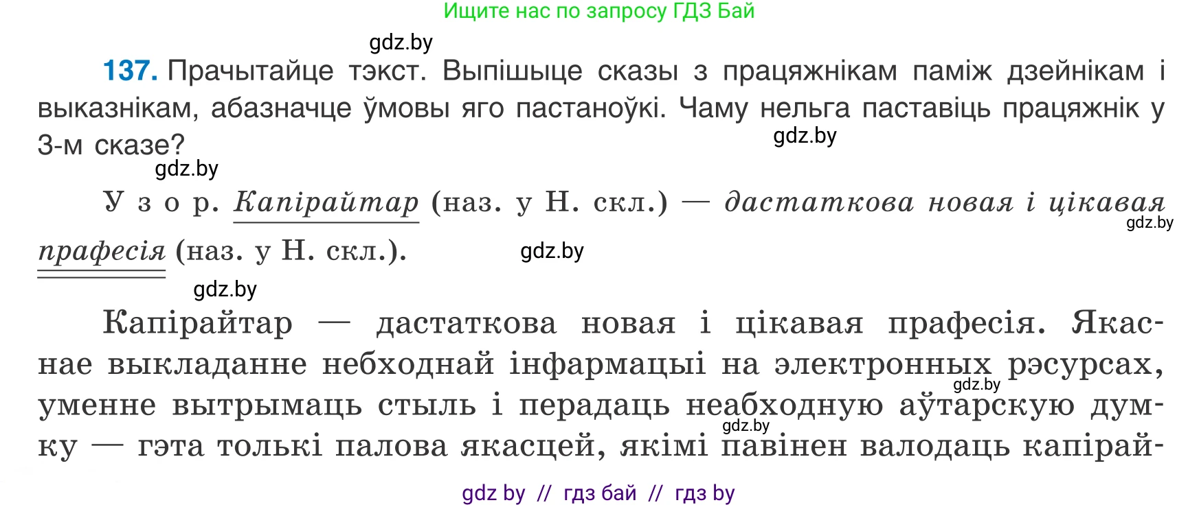 Белорусский язык (Беларуская мова), 8 класс Учебник, авторы: Бадзевіч Зінаіда Іванаўна, Саматыя Ірына Мікалаеўна, издательство Нацыянальны інстытут адукацыі, Минск, 2020, страница 94, номер 137, Условие