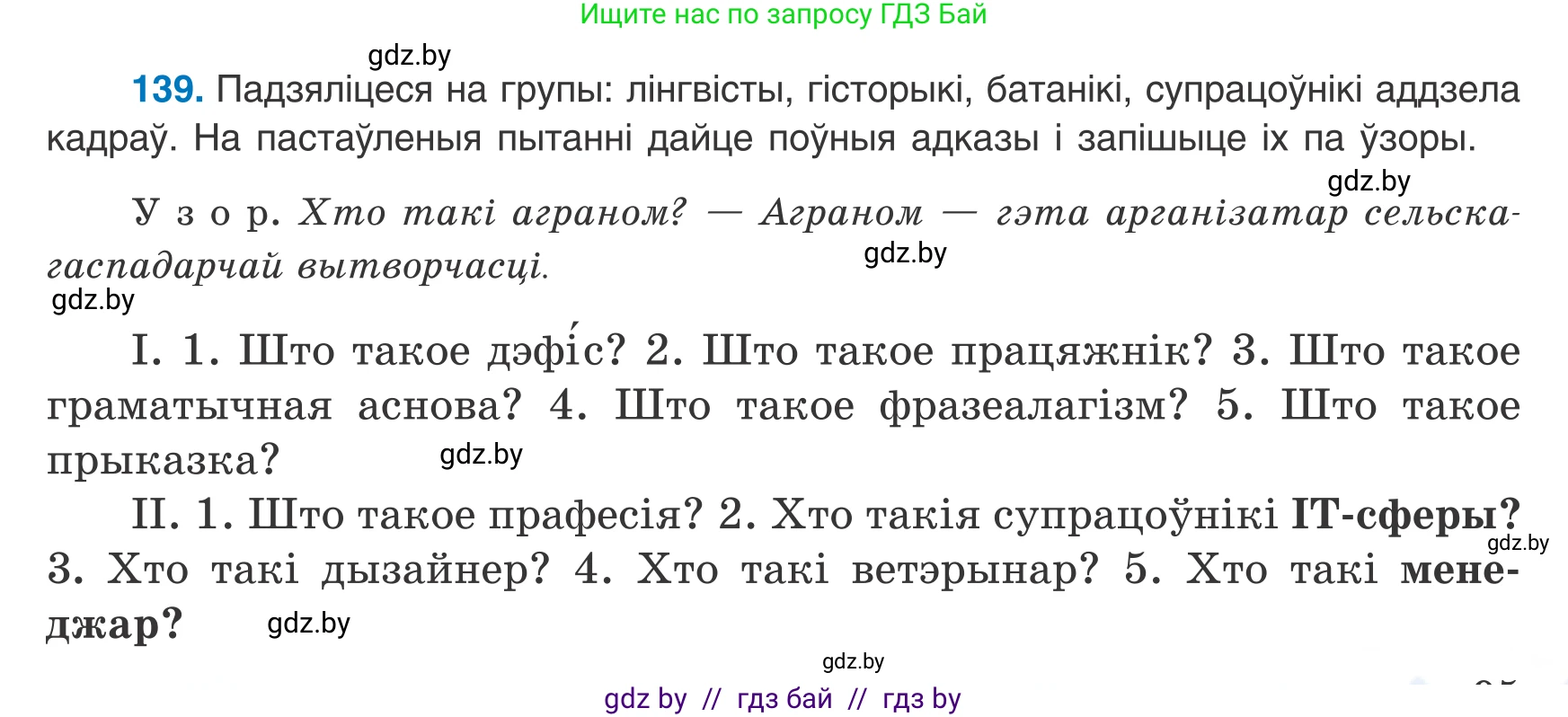 Белорусский язык (Беларуская мова), 8 класс Учебник, авторы: Бадзевіч Зінаіда Іванаўна, Саматыя Ірына Мікалаеўна, издательство Нацыянальны інстытут адукацыі, Минск, 2020, страница 95, номер 139, Условие