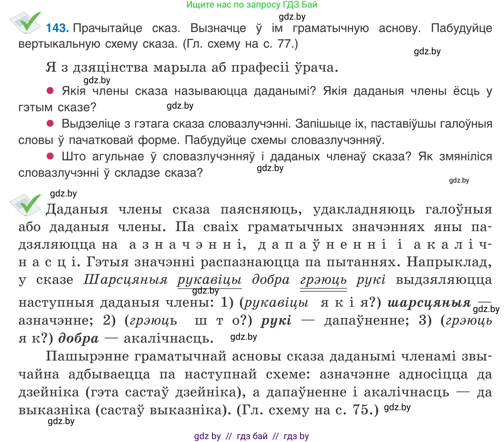 Белорусский язык (Беларуская мова), 8 класс Учебник, авторы: Бадзевіч Зінаіда Іванаўна, Саматыя Ірына Мікалаеўна, издательство Нацыянальны інстытут адукацыі, Минск, 2020, страница 97, номер 143, Условие