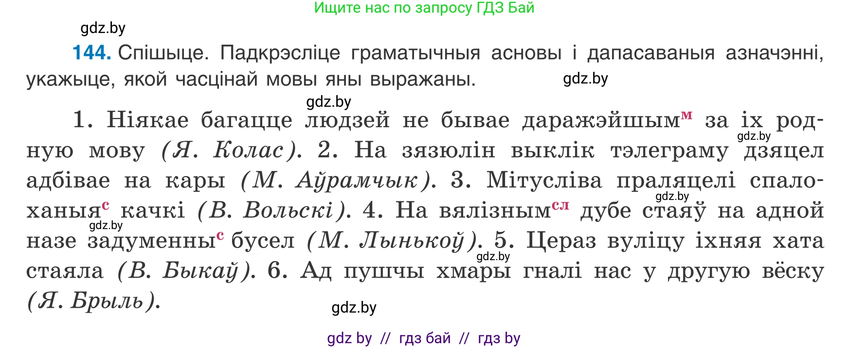 Белорусский язык (Беларуская мова), 8 класс Учебник, авторы: Бадзевіч Зінаіда Іванаўна, Саматыя Ірына Мікалаеўна, издательство Нацыянальны інстытут адукацыі, Минск, 2020, страница 98, номер 144, Условие