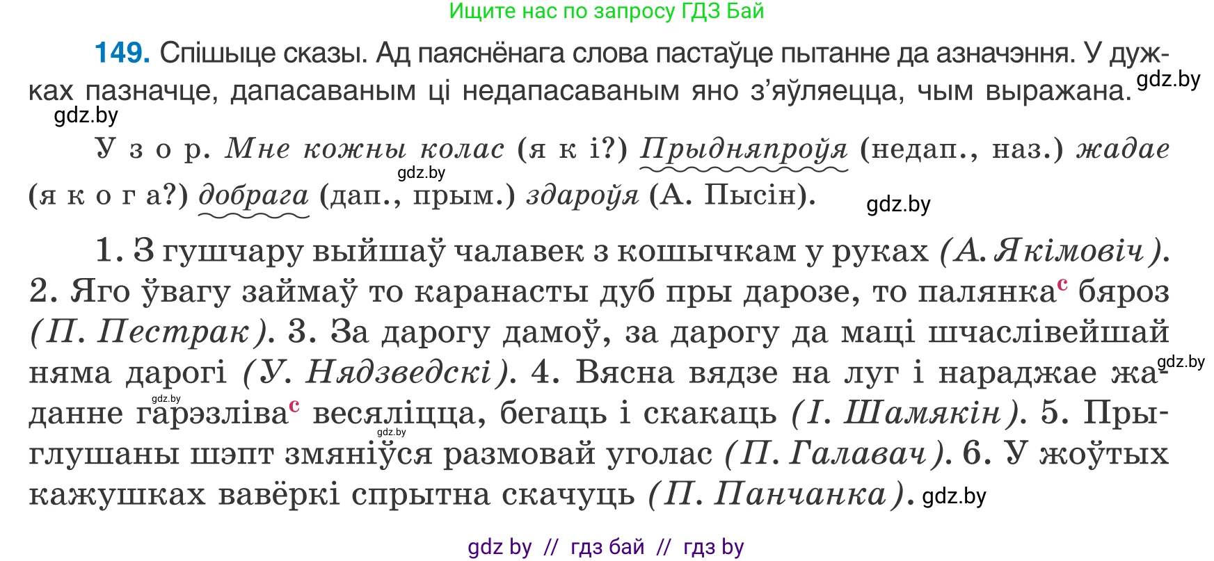 Белорусский язык (Беларуская мова), 8 класс Учебник, авторы: Бадзевіч Зінаіда Іванаўна, Саматыя Ірына Мікалаеўна, издательство Нацыянальны інстытут адукацыі, Минск, 2020, страница 101, номер 149, Условие